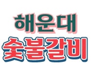 해운대숯불구이