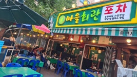 마을회관포차 옥련시장본점