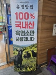 유명탕집 약촌점