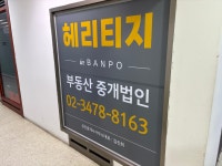 헤리티지인반포부동산중개법인