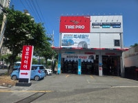 타이어프로 마린시티점