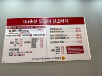 88춘천닭갈비&닭한마리칼국수