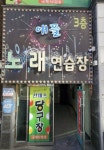 애플노래연습장