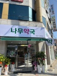 나무약국