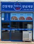 일품꽃게장