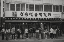청송얼음막걸리 신대방삼거리역점