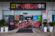 경주한우 투뿔고기마트