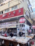 주부떡집