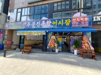 주문진종합어시장