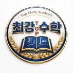 최강수학학원