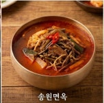 송원면옥