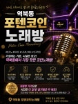 포텐코인싱어노래연습장