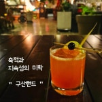 구산랜드
