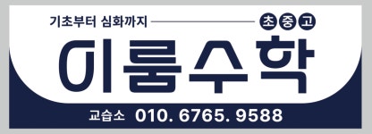 이룸수학교습소