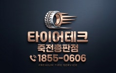 타이어테크 죽전총판점