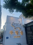 두텁삼