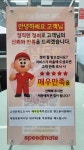 스피드메이트 장수화도점