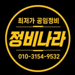 정비나라 현동점