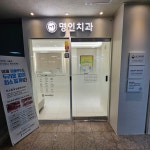 명인치과의원