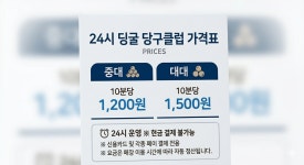 24시딩굴당구클럽