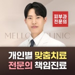 멜로우피부과의원 천호점
