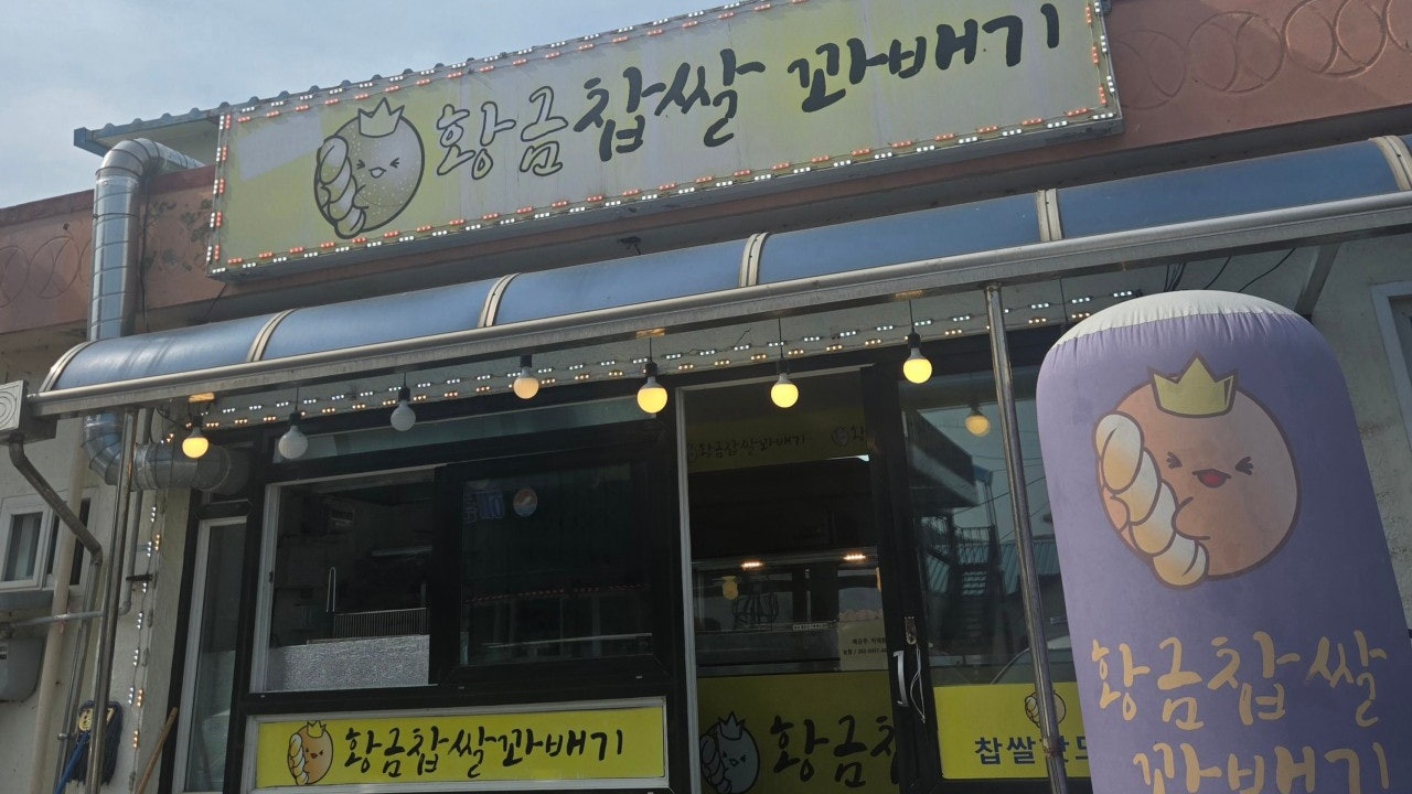 황금찹쌀꽈배기