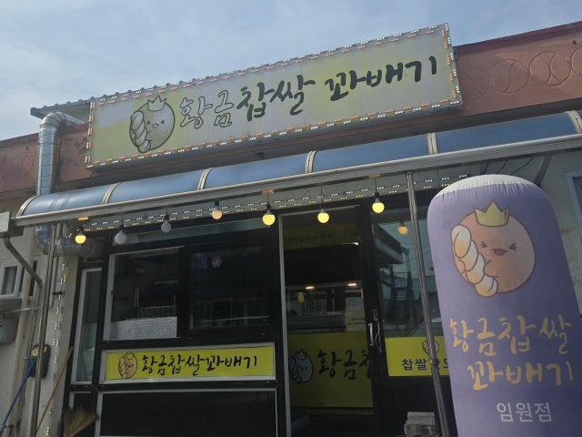 황금찹쌀꽈배기