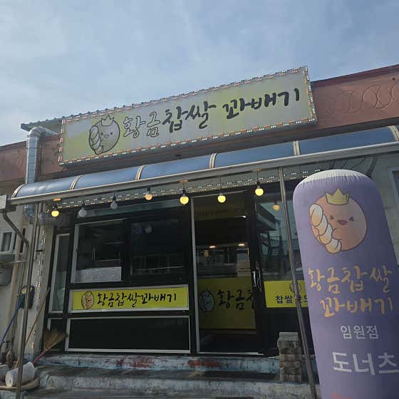 황금찹쌀꽈배기 사진
