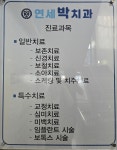 연세박치과의원