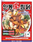 안동신찜닭 지산범물점