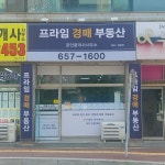 프라임경매부동산공인중개사사무소