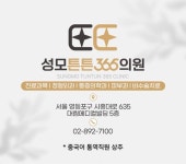 성모튼튼365의원
