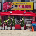 미도한우마을
