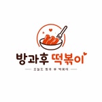 방과후 떡볶이