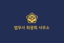 법무사박광희사무소 | 법무사최광희사무소