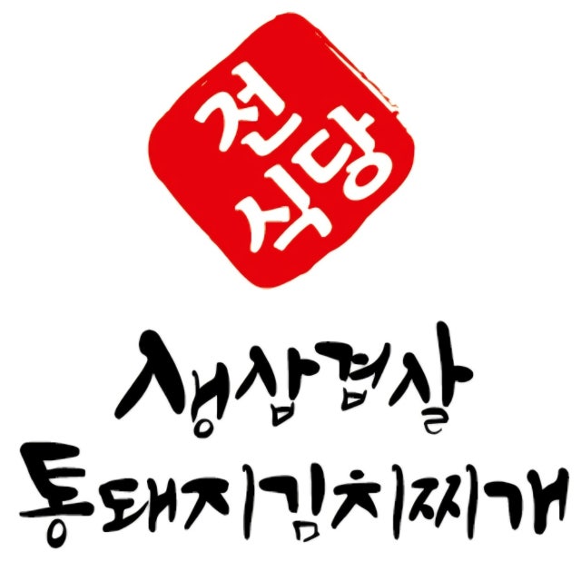 전식당 육류,고기요리 대표 사진