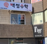 백점수학