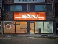 페리카나산본5단지점 | 페리카나 금정점