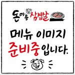 돈마을삼겹살