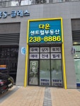 중흥다온센트럴공인중개사사무소