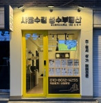 샤로수길성수부동산공인중개사사무소