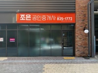 조은공인중개사사무소