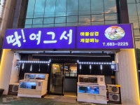 딱여그서