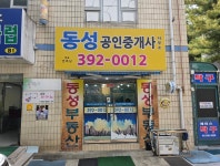 동성공인중개사사무소
