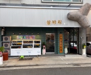 삼바리 대전도안점