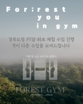 포레스트짐 헬스&PT