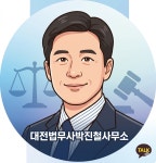 대다법무사 | 대전법무사박진철사무소