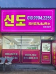 신도공인중개사사무소