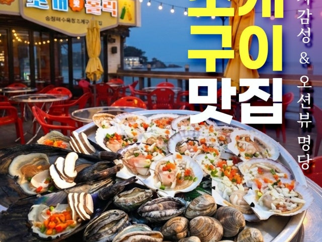 송정 조개홀릭