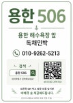 용한리506